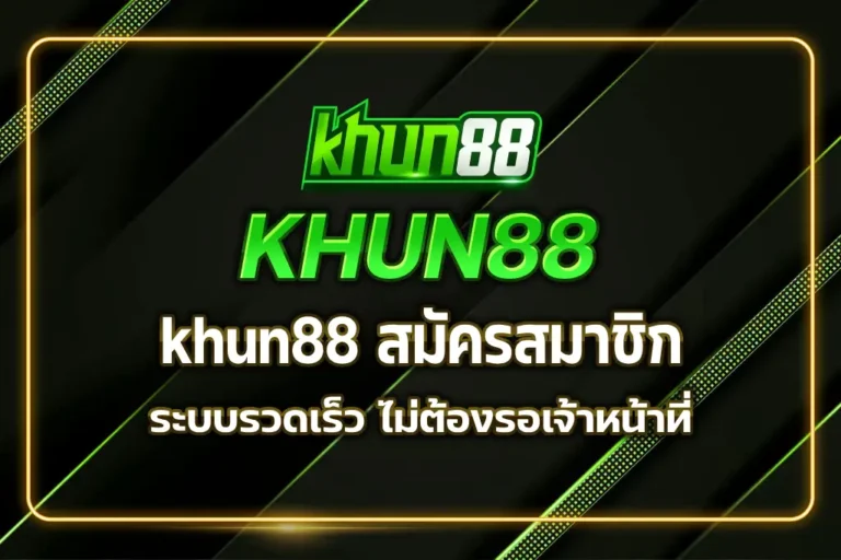khun88 สมัครสมาชิก