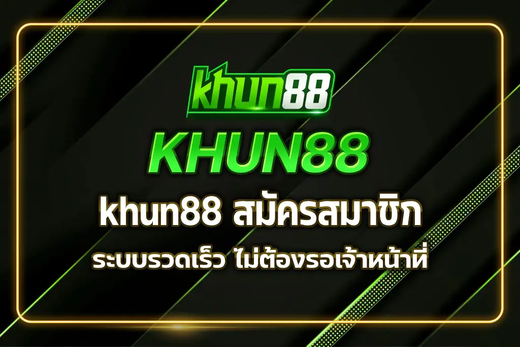 khun88 สมัครสมาชิก