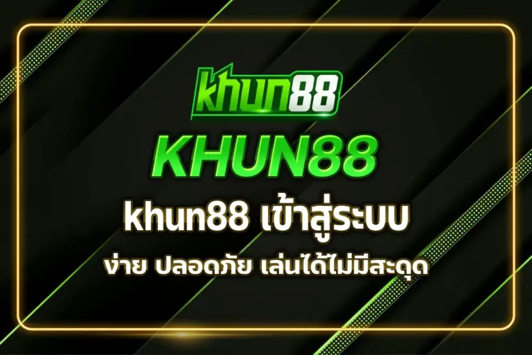 khun88 เข้าสู่ระบบ