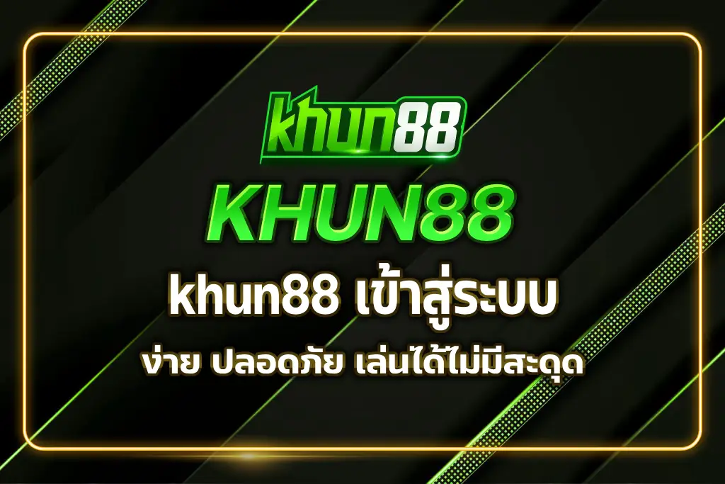 khun88 เข้าสู่ระบบ