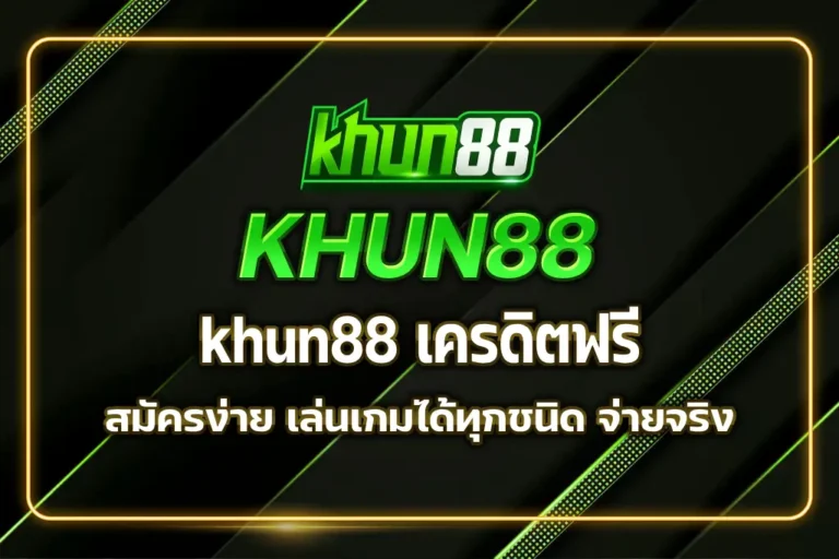 khun88 เครดิตฟรี