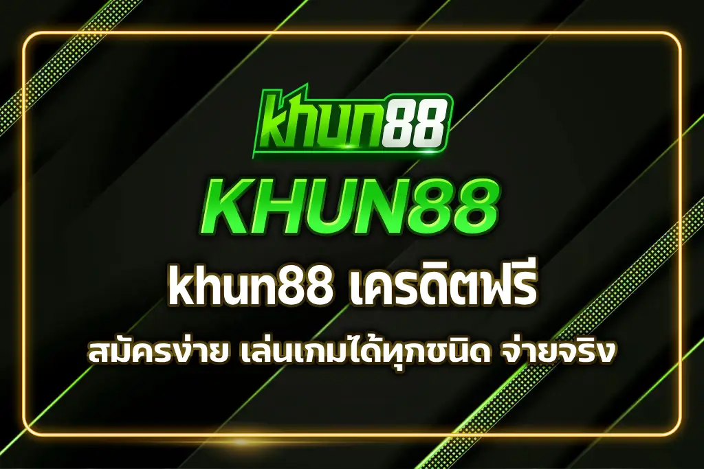khun88 เครดิตฟรี