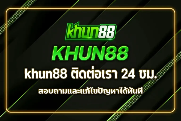 khun88 ติดต่อเรา
