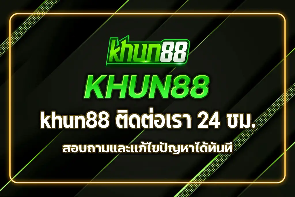 khun88 ติดต่อเรา