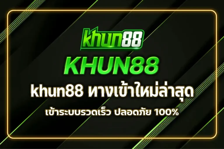 khun88 ทางเข้า