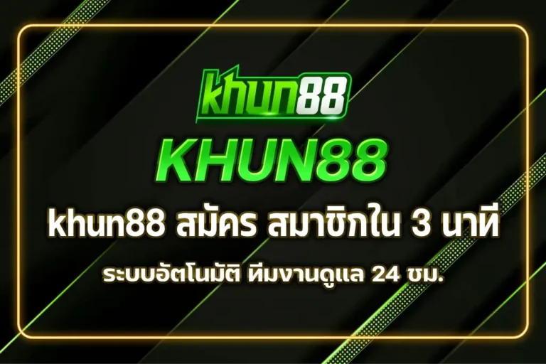 khun88 สมัคร สมาชิก