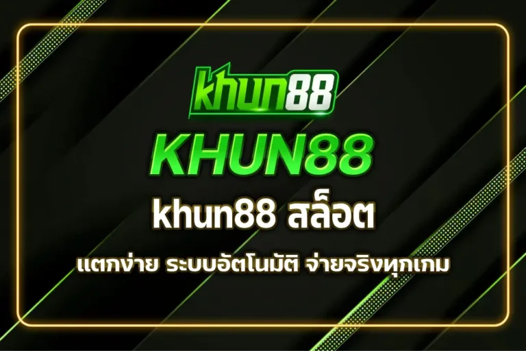 khun88 สล็อต