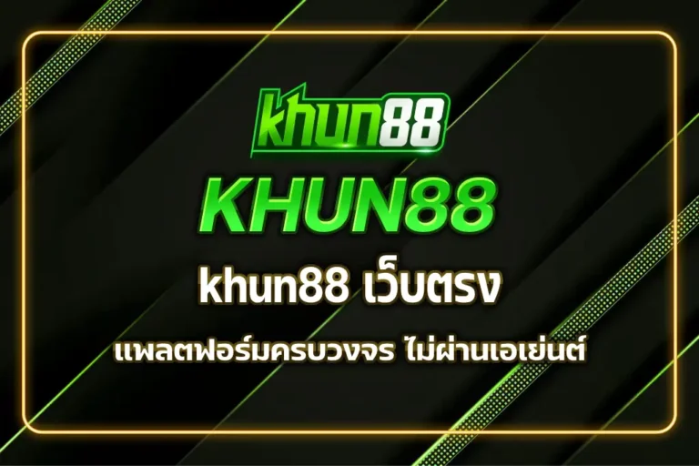 khun88 เว็บตรง