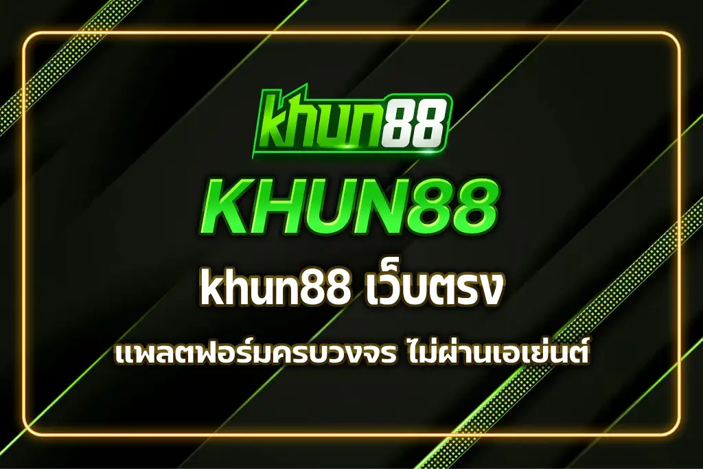khun88 เว็บตรง