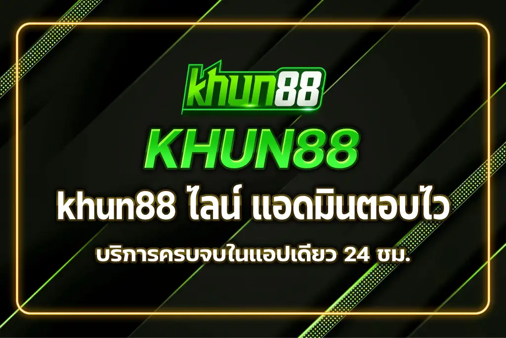 khun88 ไลน์