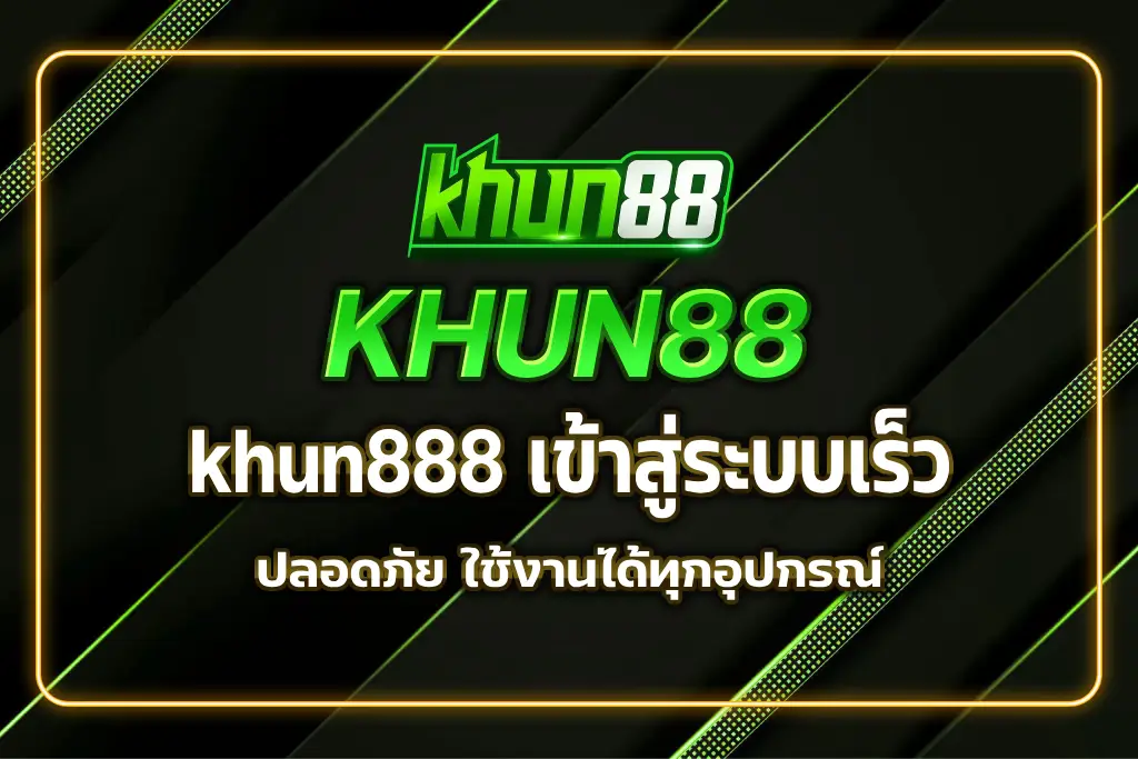 khun888 เข้าสู่ระบบ