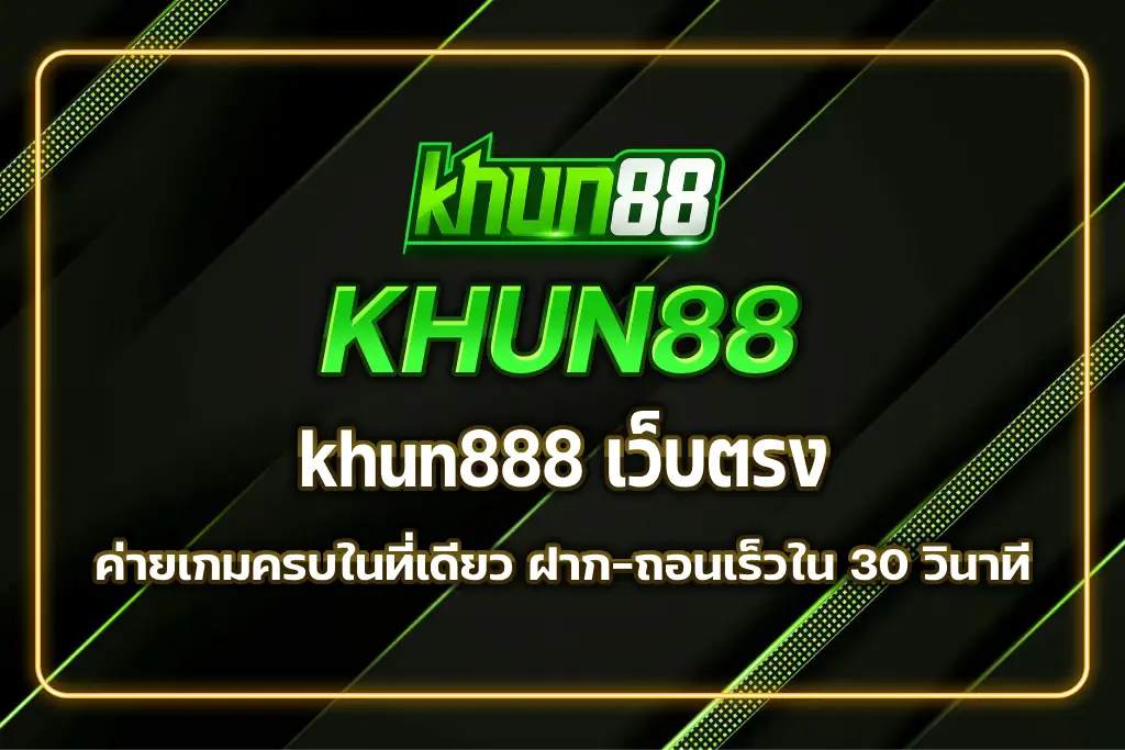 khun888 เว็บตรง