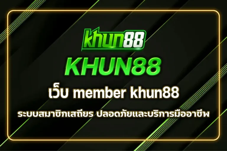 เว็บ member khun88