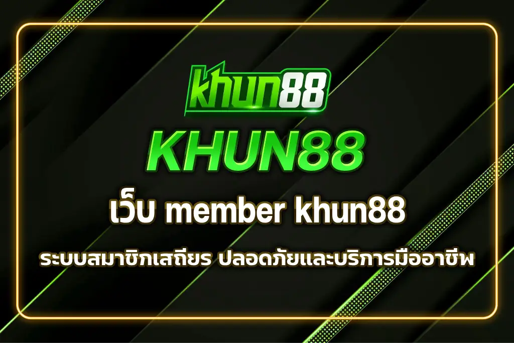 เว็บ member khun88