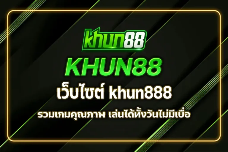 เว็บไซต์ khun888