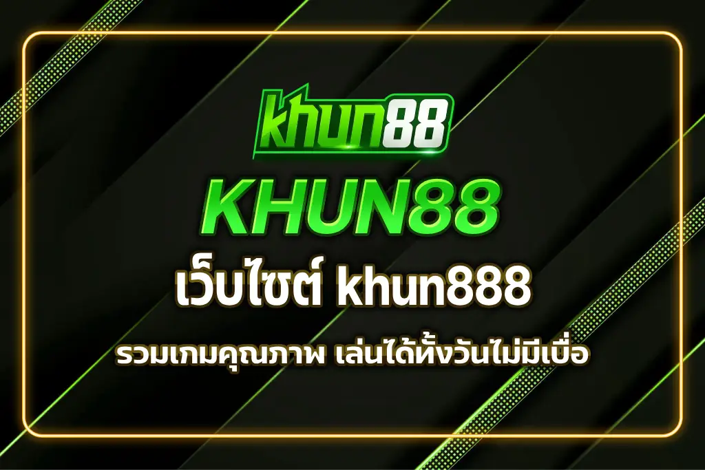 เว็บไซต์ khun888